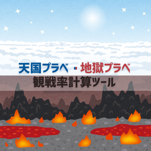 プラベ観戦率計測ツール